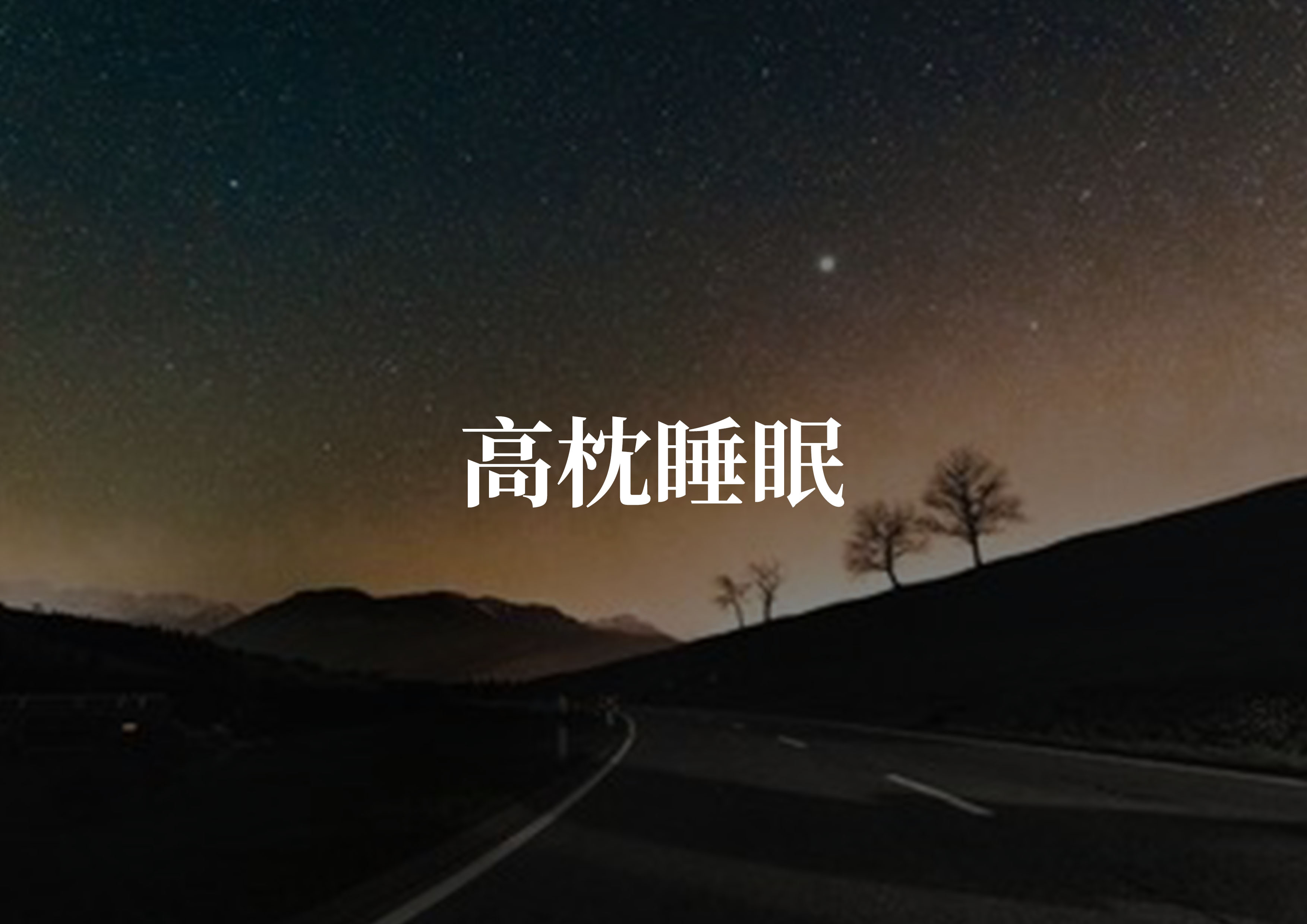 陕西高枕睡眠